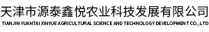 天津市源泰鑫悦农业科技发展有限公司